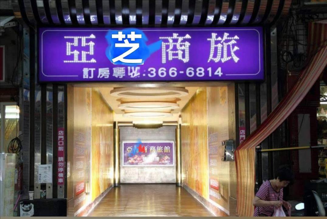 亞芝商務旅館yazhi Hotel Bade Exterior photo